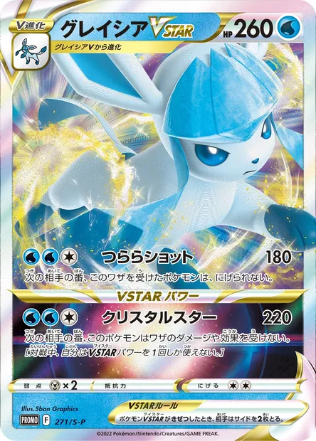 Glaceon VSTAR, Pokémon card S-P 271 — S-P: Sword & Shield Promos set
