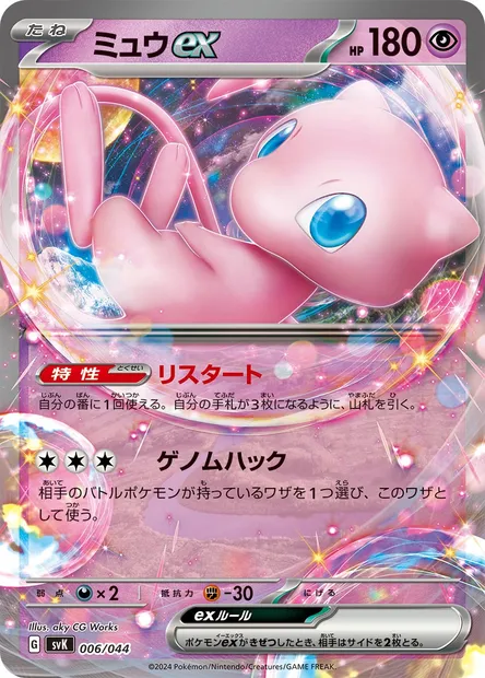 Mew-ex, carte Pokémon SV7 006 — extension Deck Build Box: Stellar Miracle