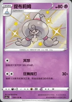 Chapotus, carte Pokémon CS1aC 158 — extension Dynamax Clash - Thunder