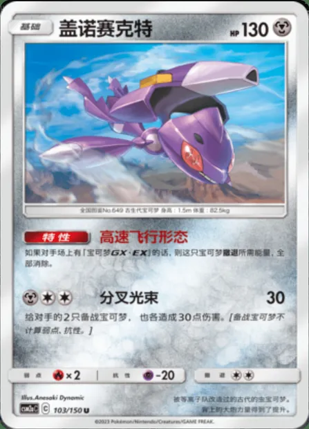 Genesect, Pokémon card CSM2aC 103 — Shining Synergy - Shower set