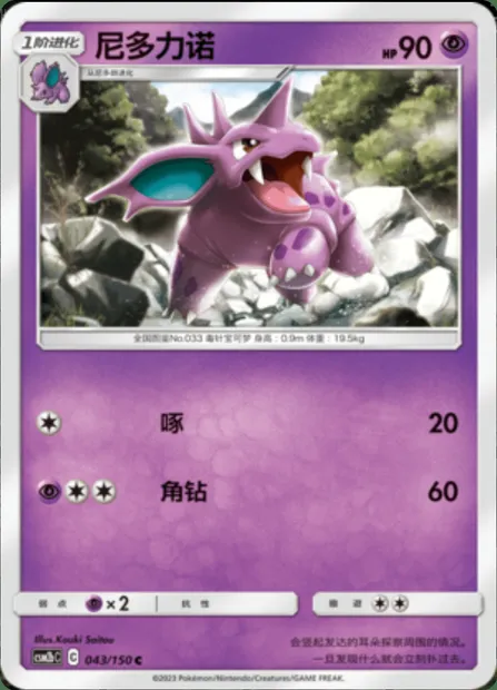 Nidorino, Pokémon card CSM2bC 043 — Shining Synergy - Supreme set