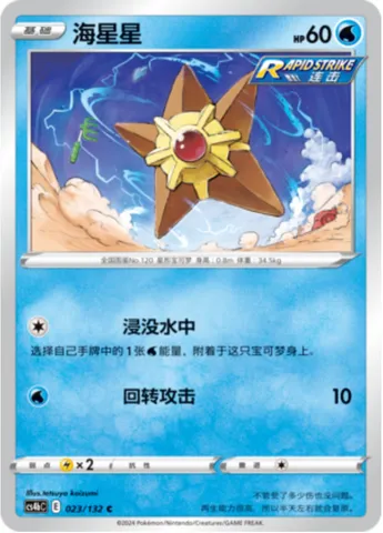 Staryu, Pokémon card CS4bC 023 — Nine Colors Gathering - Origin set