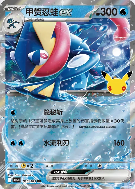 Amphinobi-ex, carte Pokémon 30thC 015 — extension 30th Celebration Simplified Chinese