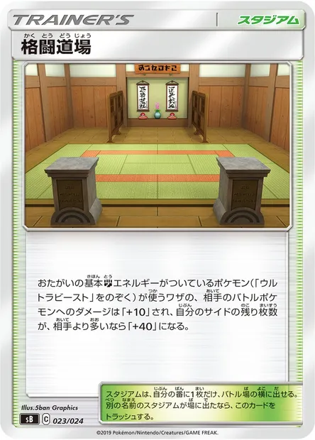 Dojo des Arts Martiaux, carte Pokémon SB 023 — extension Sword & Shield Premium Trainer Box