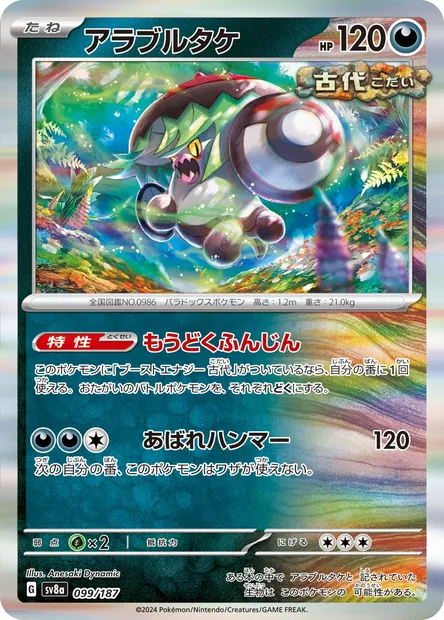 Brute Bonnet, Pokémon card SV8a 099 — Terastal Festival ex set
