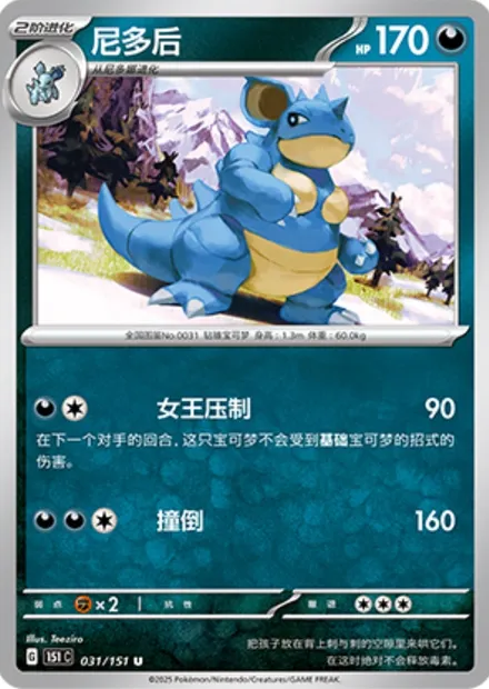 Nidoqueen, carte Pokémon 151C 031 — extension Collect 151