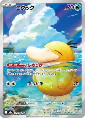 Psyduck, Pokémon card M2a 199 — Mega Dream ex set