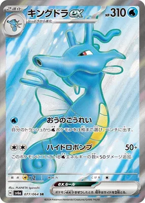 Kingdra ex, Pokémon card SV6a 077 — Night Wanderer set
