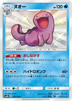 Quagsire, Pokémon card SM8b 170 — GX Ultra Shiny set
