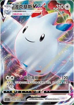 Togekiss VMAX, Pokémon card CS2.5C 045 — Brilliant Counterattack set