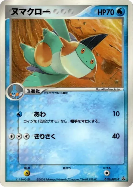 Marshtomp, Pokémon card ADV-P 010 — ADV Promos set