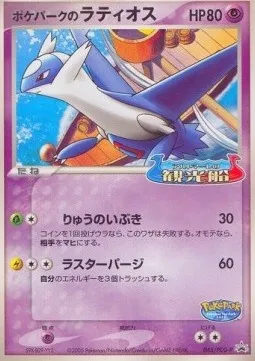 PokéPark's Latios, Pokémon card PCG-P 045 — PCG Promos set