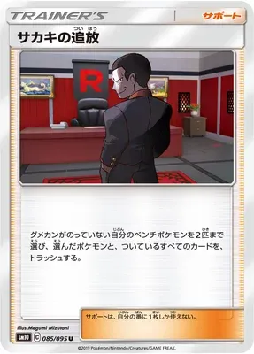 Giovanni's Exile, carte Pokémon SM10 085 — extension Double Blaze
