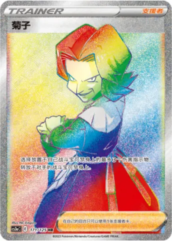 Agatha, Pokémon card CS3aC 171 — Primordial Martial Arts - Overgrowth set