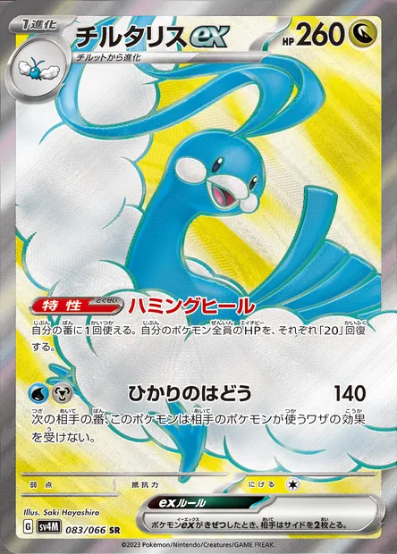 Altaria-ex, carte Pokémon SV4M 083 — extension Future Flash