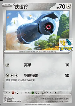 Beldum, Pokémon card SVPC 423 — Scarlet & Violet Promos set