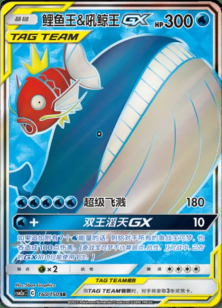 Magikarp & Wailord GX, Pokémon card CSM2aC 160 — Shining Synergy - Shower set