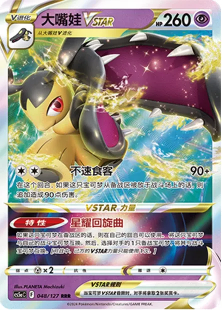Mysdibule VSTAR, carte Pokémon CS5aC 048 — extension Brave Enchanting Stars - Brave