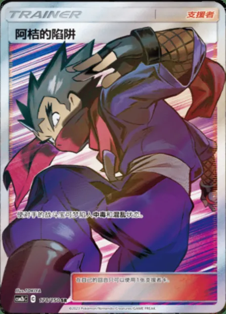 Koga's Trap, Pokémon card CSM2bC 178 — Shining Synergy - Supreme set