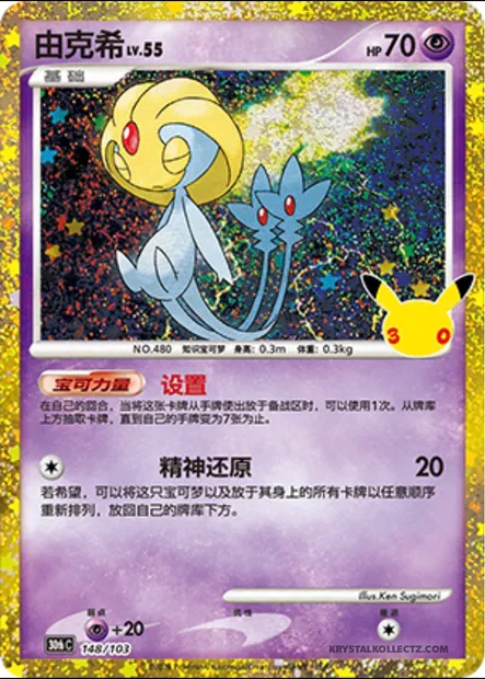 Uxie Lv.55, carte Pokémon 30thC 148 — extension 30th Celebration Simplified Chinese