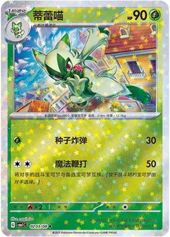 Matourgeon, carte Pokémon CBB1C 02-03 — extension Gem Pack Vol.1