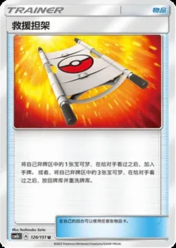 Rescue Stretcher, Pokémon card CSM1bC 126 — Storming Emergence - Verdant set