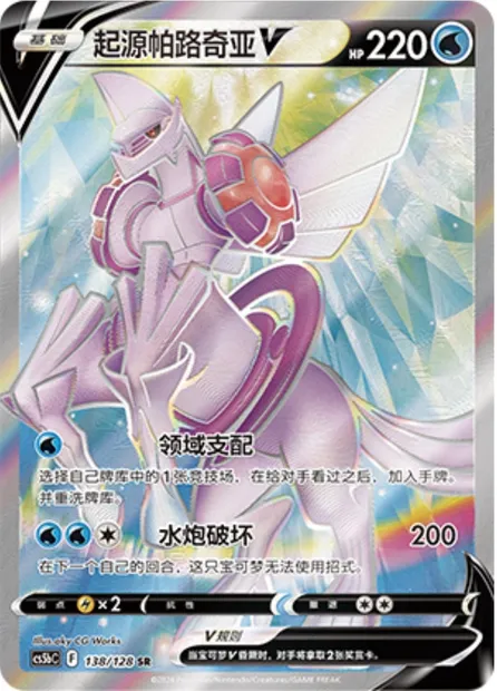 Palkia Originel V, carte Pokémon CS5bC 138 — extension Brave Enchanting Stars - Charm