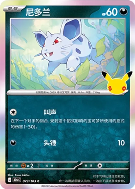 Nidoran [F], carte Pokémon 30thC 073 — extension 30th Celebration Simplified Chinese