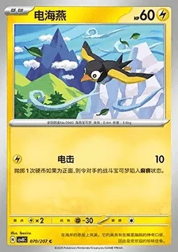 Zapétrel, carte Pokémon CSV8C 070 — extension Brilliant Fantasy