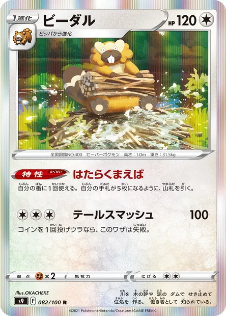 Bibarel, Pokémon card S9 082 — Star Birth set