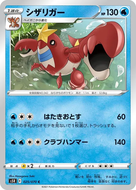 Crawdaunt, Pokémon card S5R 025 — Rapid Strike Master set