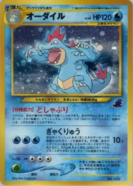 Feraligatr Lv.69, Pokémon card IPTOT ct260760 — Intro Pack Neo Totodile set