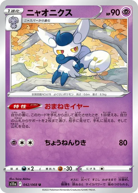 Mistigrix, carte Pokémon S11a 042 — extension Incandescent Arcana