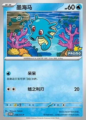 Horsea, Pokémon card SVPC 258 — Scarlet & Violet Promos set