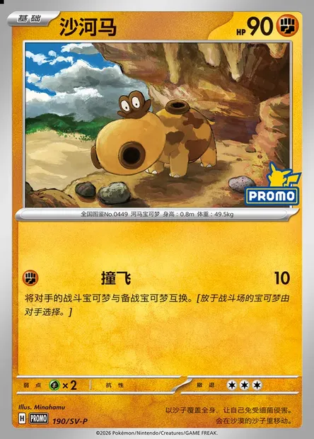 Hippopotas, Pokémon card SVPC 190 — Scarlet & Violet Promos set