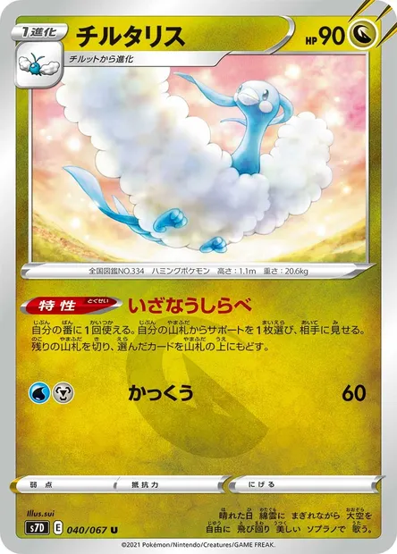 Altaria, Pokémon card S7D 040 — Towering Perfection set
