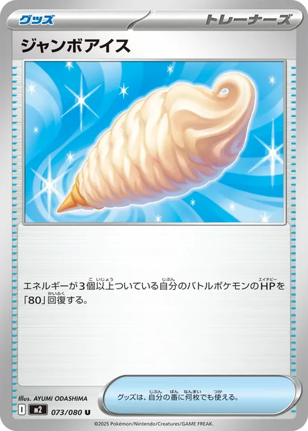 Glace Géante, carte Pokémon M2 073 — extension Inferno X