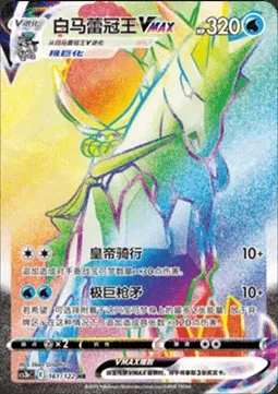 Ice Rider Calyrex VMAX, Pokémon card CS3bC 161 — Primordial Martial Arts - Torrent set