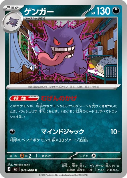 Gengar, Pokémon card M3 049 — Nihil Zero set