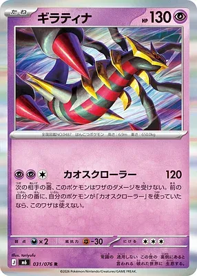 Giratina, carte Pokémon m6 031 — extension Storm Emeralda
