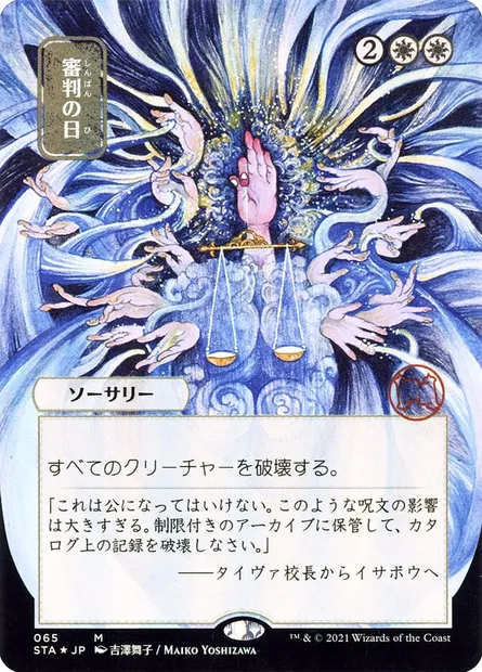Day of Judgment, Magic card STA 65 — Strixhaven Mystical Archive set