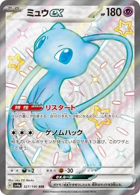 Mew-ex, carte Pokémon SV4a 327 — extension Shiny Treasure ex