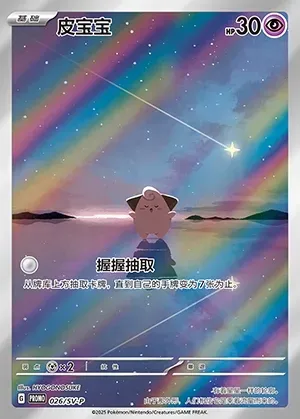 Cleffa, Pokémon card SVPC 026 — Scarlet & Violet Promos set