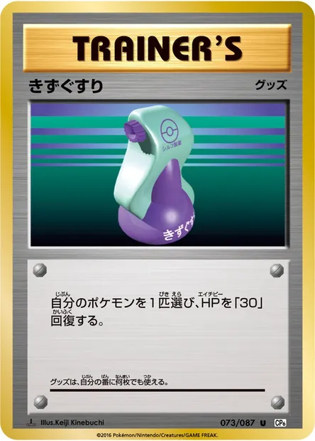 きずぐすり, carte Pokémon CP6 073 — extension Expansion Pack 20th Anniversary