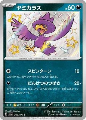 Murkrow, Pokémon card SV4a 288 — Shiny Treasure ex set