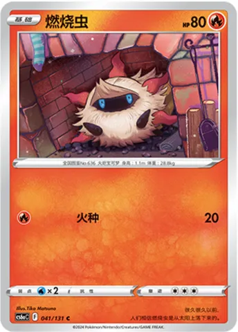 Larvesta, Pokémon card CS6aC 041 — Azure Shadow - Roar set