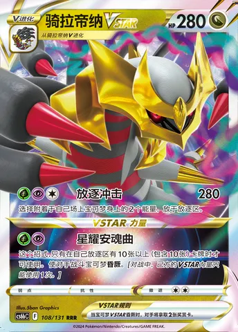 Giratina VSTAR, Pokémon card CS6bC 108 — Azure Shadow - Pursuit set