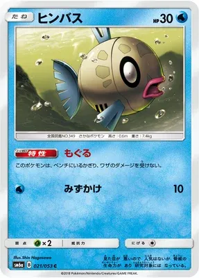 Feebas, Pokémon card SM6a 021 — Dragon Storm set