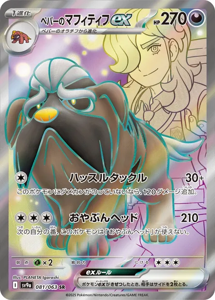 Arven's Mabosstiff ex, Pokémon card SV9a 081 — Heat Wave Arena set