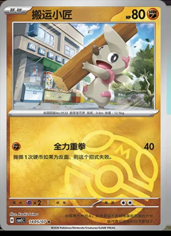 Charpenti, carte Pokémon CBB5C 14-05 — extension Gem Pack Vol.5